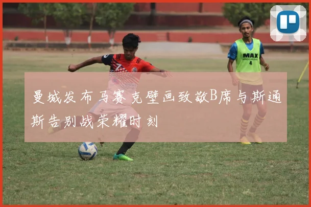 曼城发布马赛克壁画致敬B席与斯通斯告别战荣耀时刻