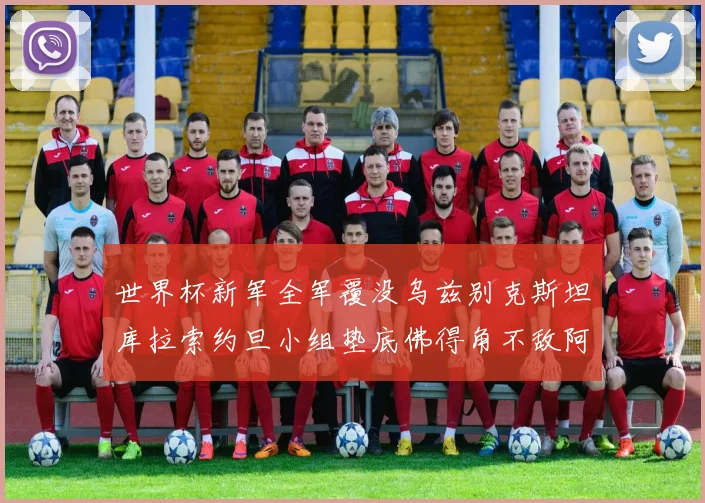 世界杯新军全军覆没乌兹别克斯坦库拉索约旦小组垫底佛得角不敌阿根廷