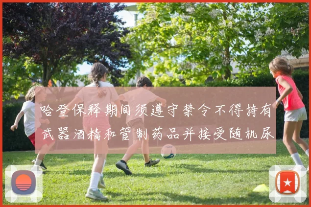 哈登保释期间须遵守禁令不得持有武器酒精和管制药品并接受随机尿检