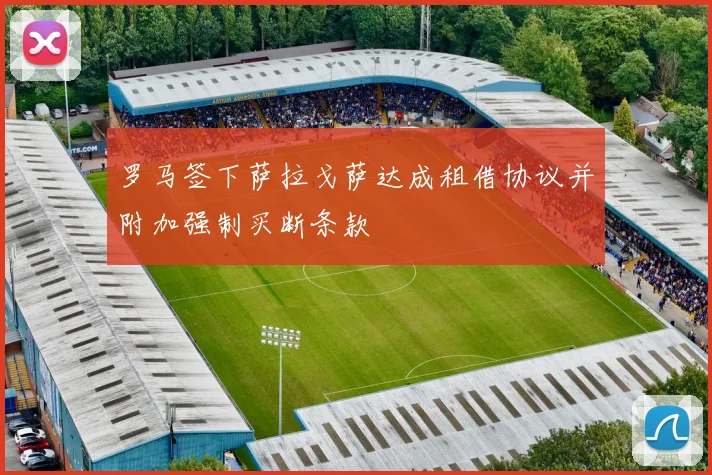 罗马签下萨拉戈萨达成租借协议并附加强制买断条款