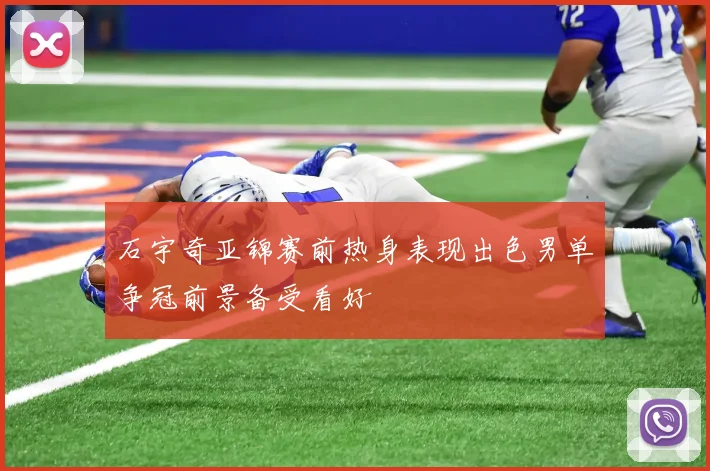 石宇奇亚锦赛前热身表现出色男单争冠前景备受看好