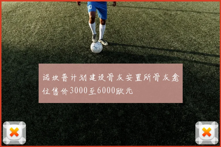 诺坎普计划建设骨灰安置所骨灰龛位售价3000至6000欧元