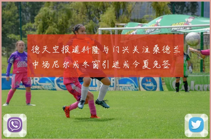 德天空报道科隆与门兴关注桑德兰中场尼尔或冬窗引进或今夏免签