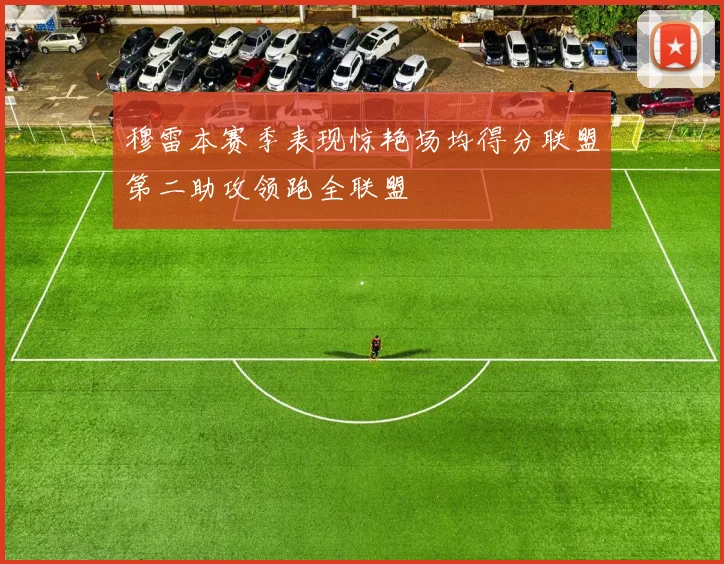 穆雷本赛季表现惊艳场均得分联盟第二助攻领跑全联盟