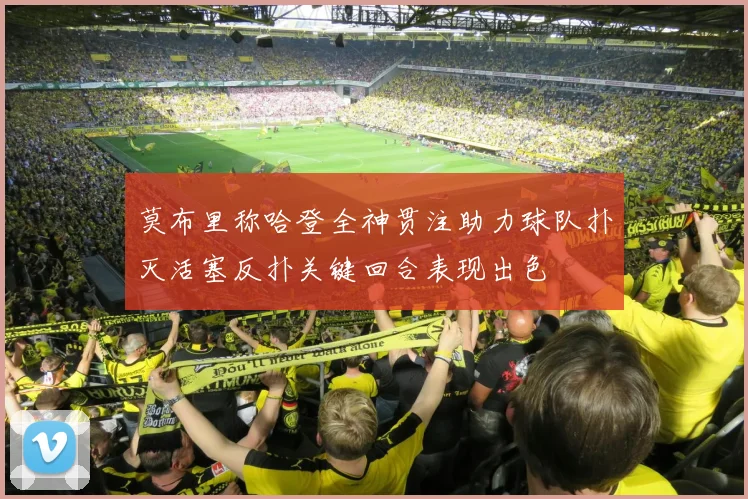 莫布里称哈登全神贯注助力球队扑灭活塞反扑关键回合表现出色
