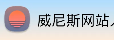 威尼斯网站入口 Logo